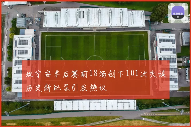 坎宁安季后赛前18场创下101次失误历史新纪录引发热议
