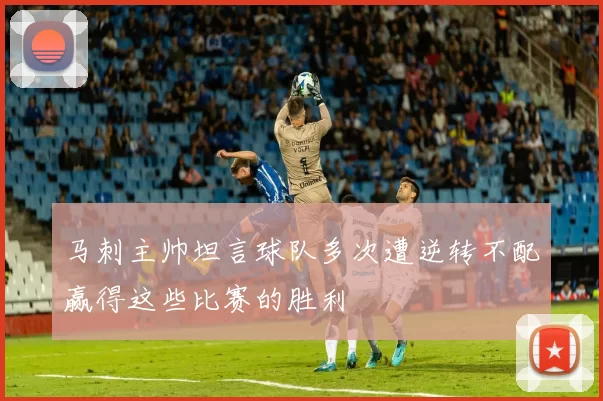 马刺主帅坦言球队多次遭逆转不配赢得这些比赛的胜利